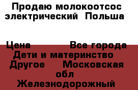 Продаю молокоотсос-электрический. Польша. › Цена ­ 2 000 - Все города Дети и материнство » Другое   . Московская обл.,Железнодорожный г.